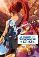 О моём перерождении в слизь. Фильм смотреть онлайн (2022)